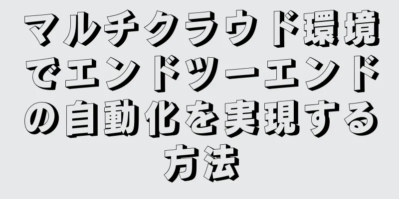 マルチクラウド環境でエンドツーエンドの自動化を実現する方法