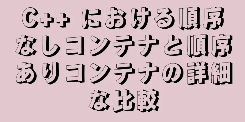 C++ における順序なしコンテナと順序ありコンテナの詳細な比較