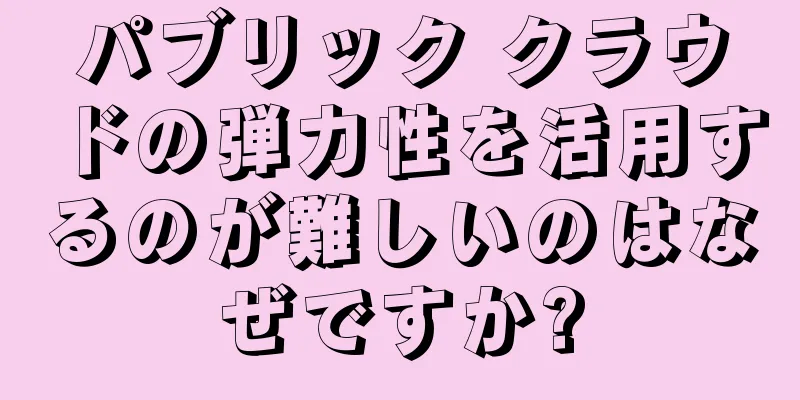 パブリック クラウドの弾力性を活用するのが難しいのはなぜですか?