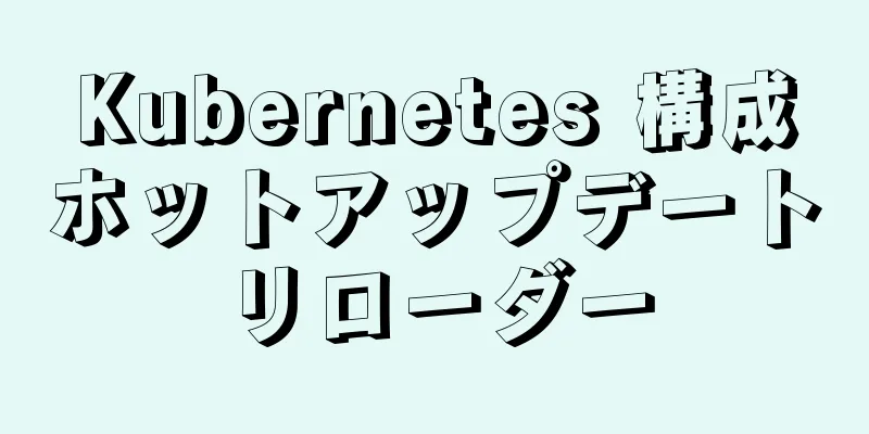 Kubernetes 構成ホットアップデートリローダー