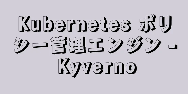 Kubernetes ポリシー管理エンジン - Kyverno