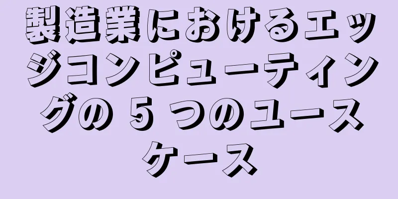 製造業におけるエッジコンピューティングの 5 つのユースケース