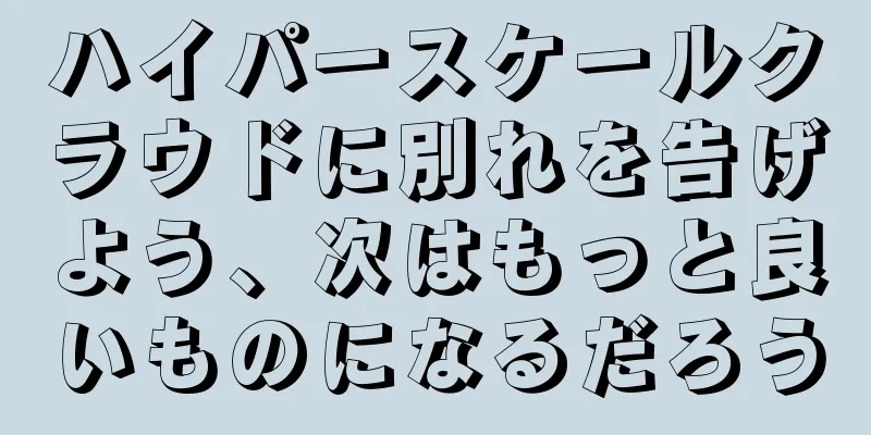 ハイパースケールクラウドに別れを告げよう、次はもっと良いものになるだろう