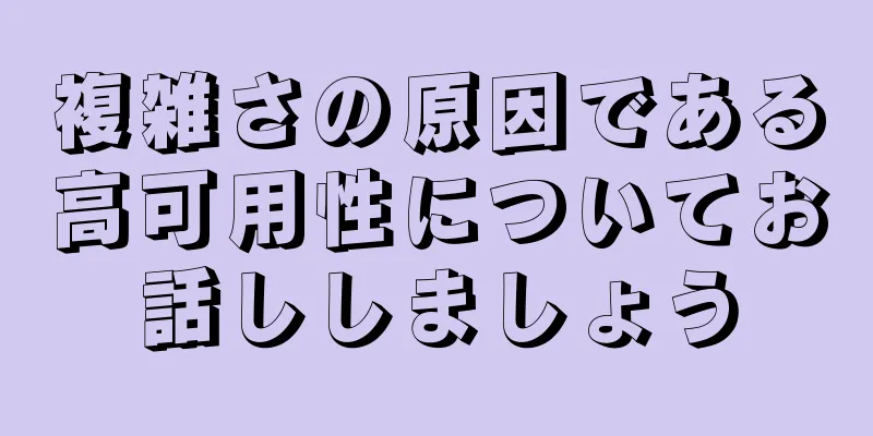 複雑さの原因である高可用性についてお話ししましょう