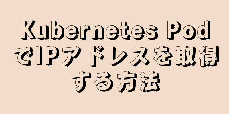 Kubernetes PodでIPアドレスを取得する方法