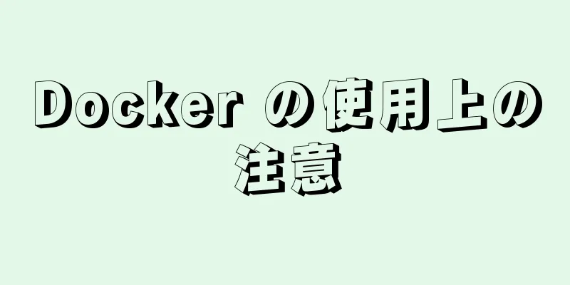 Docker の使用上の注意