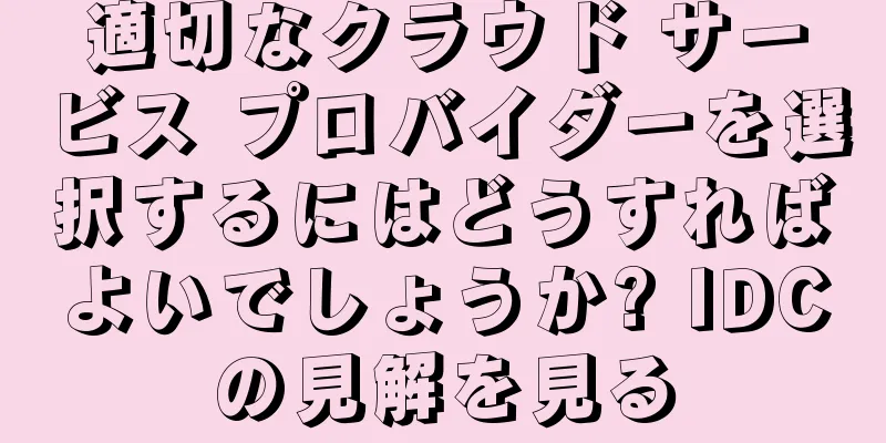 適切なクラウド サービス プロバイダーを選択するにはどうすればよいでしょうか? IDCの見解を見る