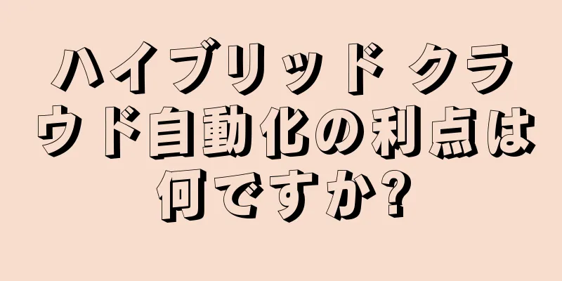 ハイブリッド クラウド自動化の利点は何ですか?