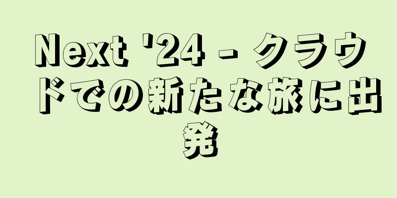 Next '24 - クラウドでの新たな旅に出発