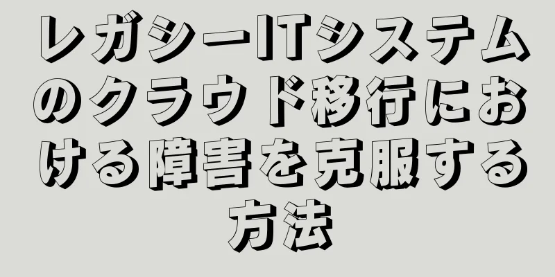 レガシーITシステムのクラウド移行における障害を克服する方法