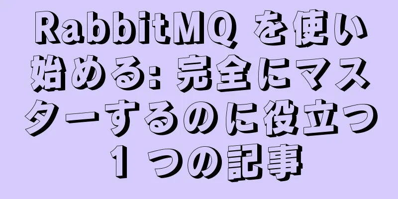 RabbitMQ を使い始める: 完全にマスターするのに役立つ 1 つの記事