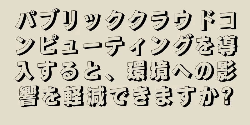 パブリッククラウドコンピューティングを導入すると、環境への影響を軽減できますか?