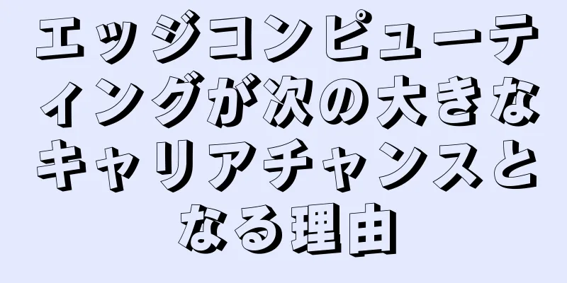 エッジコンピューティングが次の大きなキャリアチャンスとなる理由