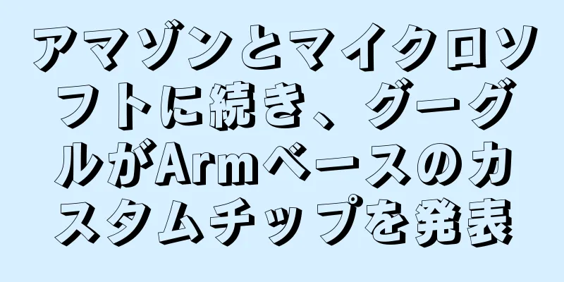 アマゾンとマイクロソフトに続き、グーグルがArmベースのカスタムチップを発表