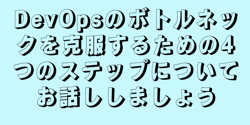 DevOpsのボトルネックを克服するための4つのステップについてお話ししましょう