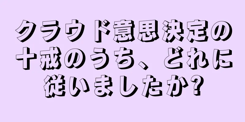 クラウド意思決定の十戒のうち、どれに従いましたか?