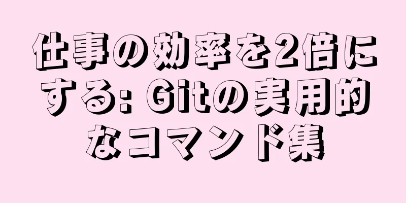 仕事の効率を2倍にする: Gitの実用的なコマンド集