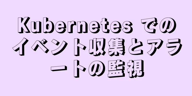 Kubernetes でのイベント収集とアラートの監視