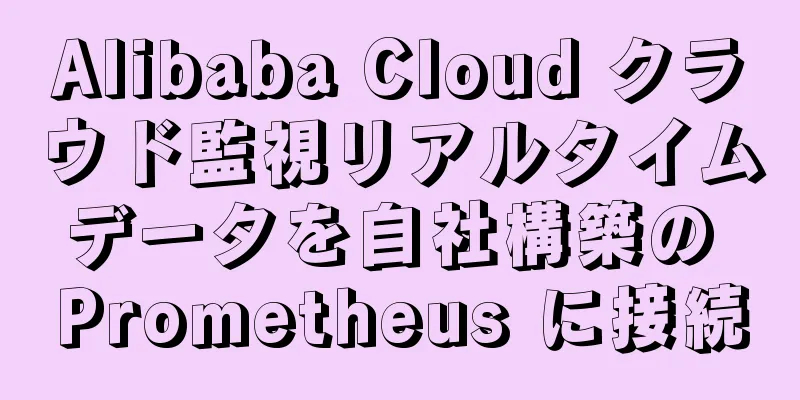 Alibaba Cloud クラウド監視リアルタイムデータを自社構築の Prometheus に接続