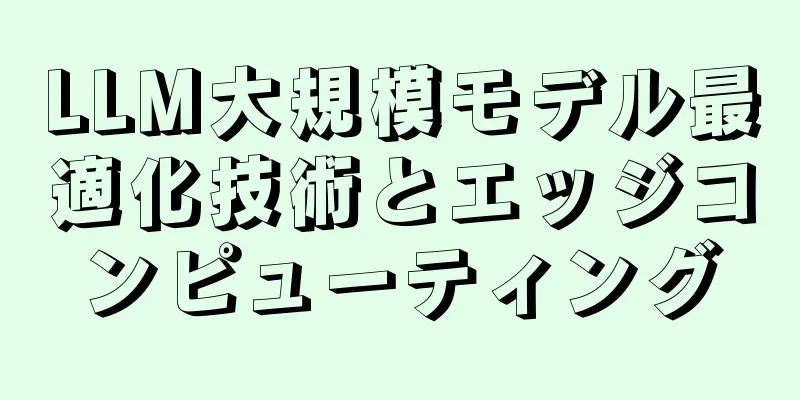 LLM大規模モデル最適化技術とエッジコンピューティング