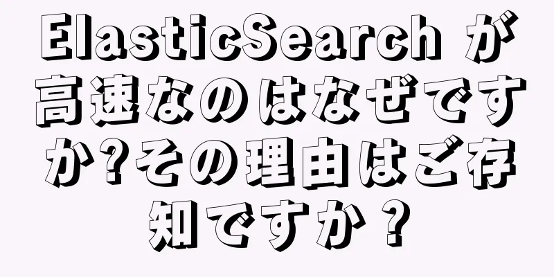 ElasticSearch が高速なのはなぜですか?その理由はご存知ですか？