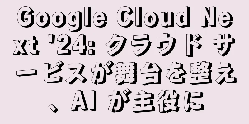 Google Cloud Next '24: クラウド サービスが舞台を整え、AI が主役に