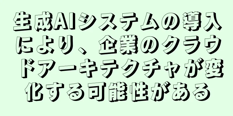 生成AIシステムの導入により、企業のクラウドアーキテクチャが変化する可能性がある