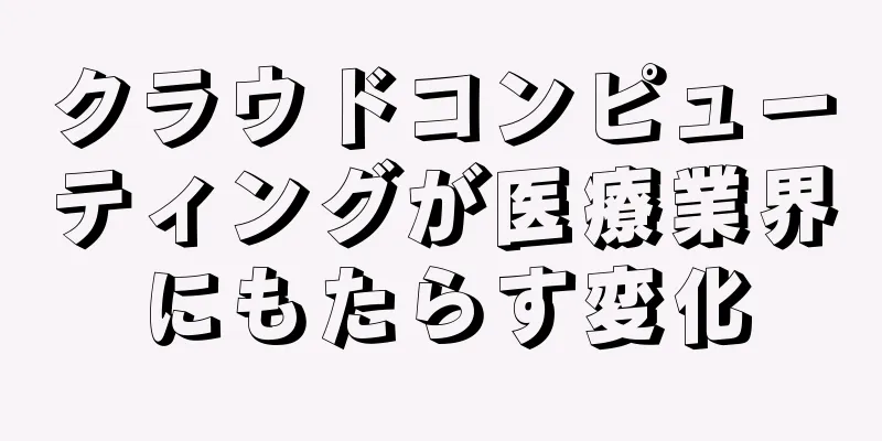 クラウドコンピューティングが医療業界にもたらす変化