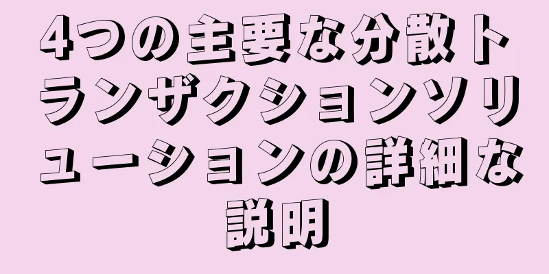 4つの主要な分散トランザクションソリューションの詳細な説明