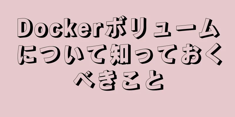 Dockerボリュームについて知っておくべきこと