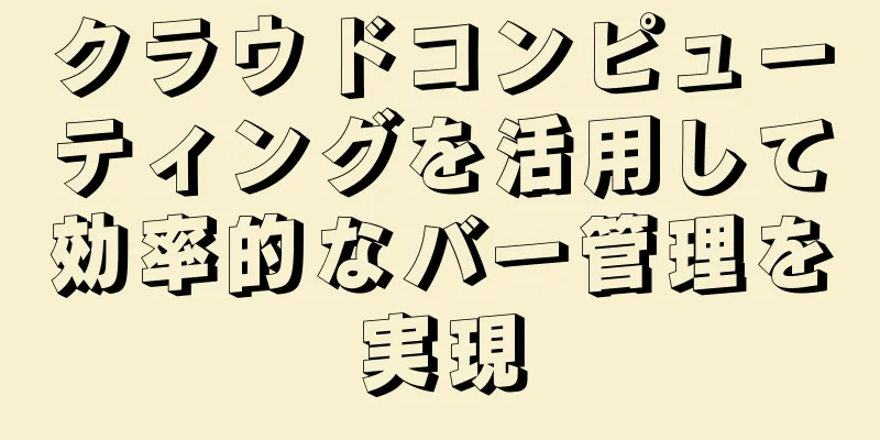 クラウドコンピューティングを活用して効率的なバー管理を実現