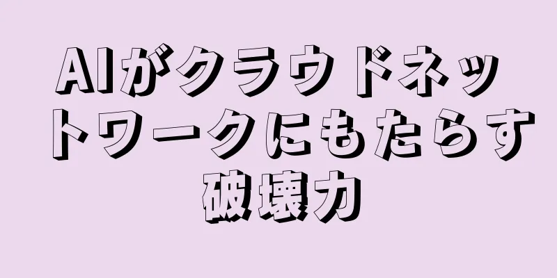AIがクラウドネットワークにもたらす破壊力