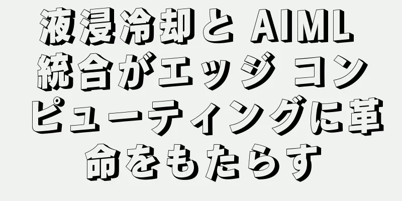 液浸冷却と AIML 統合がエッジ コンピューティングに革命をもたらす
