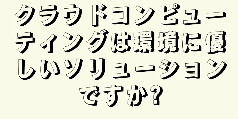 クラウドコンピューティングは環境に優しいソリューションですか?