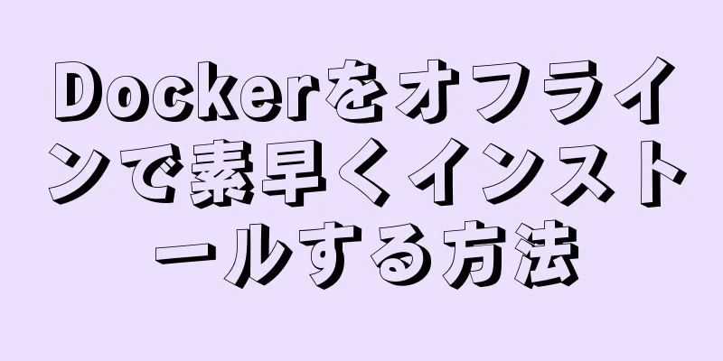 Dockerをオフラインで素早くインストールする方法