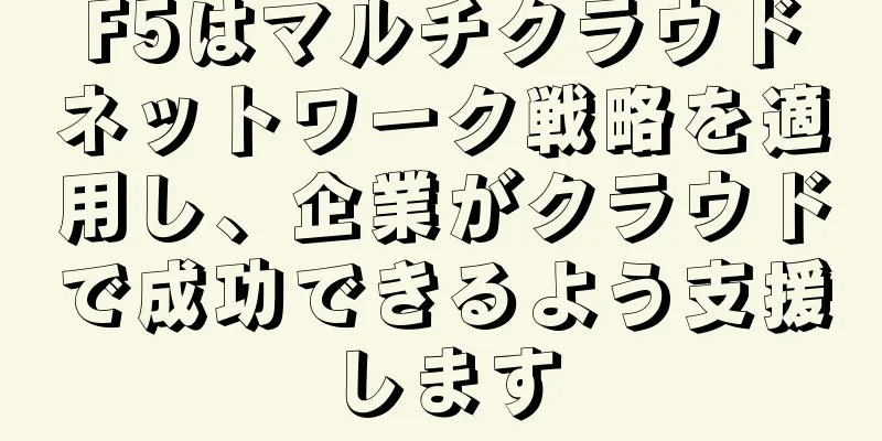 F5はマルチクラウドネットワーク戦略を適用し、企業がクラウドで成功できるよう支援します