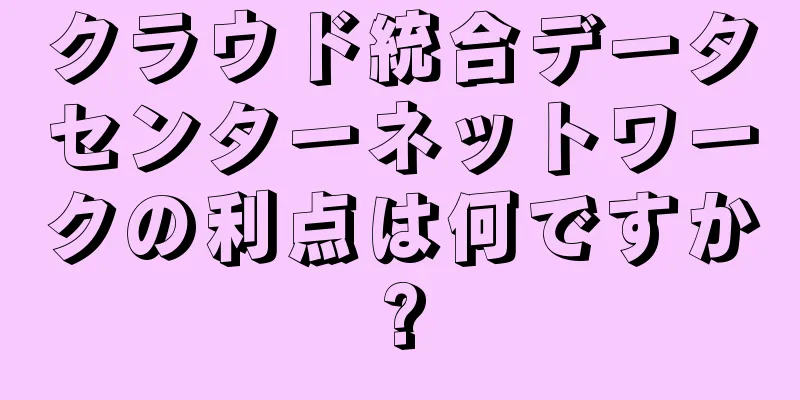 クラウド統合データセンターネットワークの利点は何ですか?