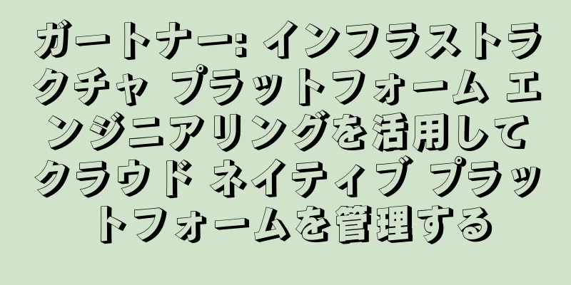 ガートナー: インフラストラクチャ プラットフォーム エンジニアリングを活用してクラウド ネイティブ プラットフォームを管理する