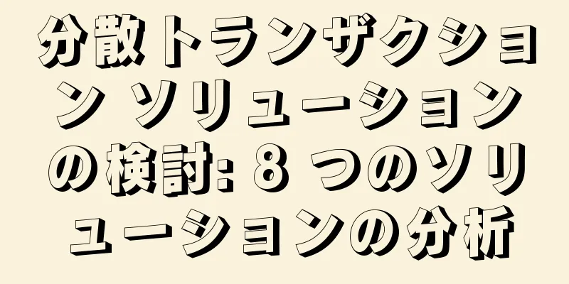 分散トランザクション ソリューションの検討: 8 つのソリューションの分析