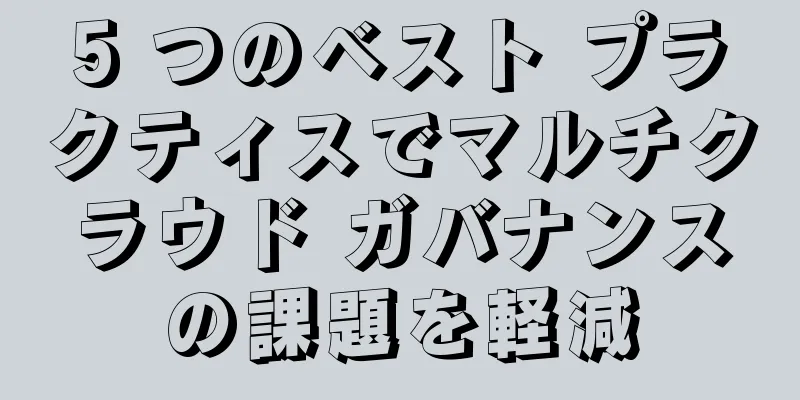 5 つのベスト プラクティスでマルチクラウド ガバナンスの課題を軽減