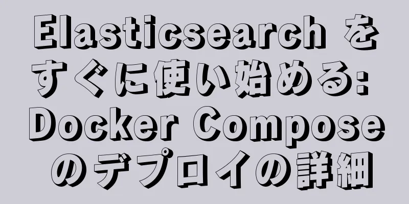 Elasticsearch をすぐに使い始める: Docker Compose のデプロイの詳細