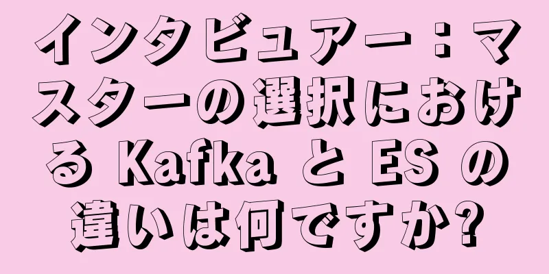 インタビュアー：マスターの選択における Kafka と ES の違いは何ですか?
