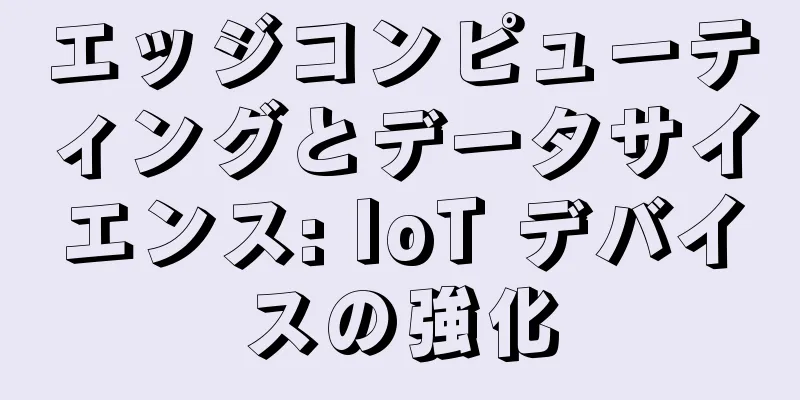 エッジコンピューティングとデータサイエンス: IoT デバイスの強化