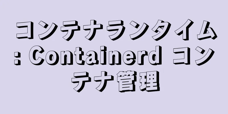 コンテナランタイム: Containerd コンテナ管理