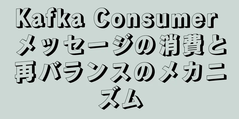Kafka Consumer メッセージの消費と再バランスのメカニズム