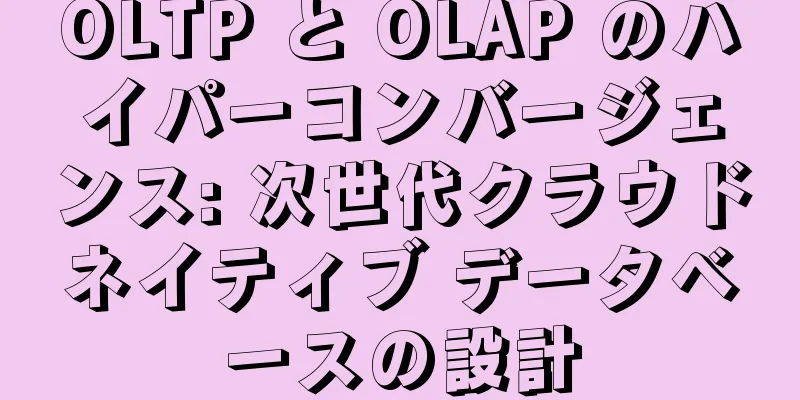 OLTP と OLAP のハイパーコンバージェンス: 次世代クラウドネイティブ データベースの設計