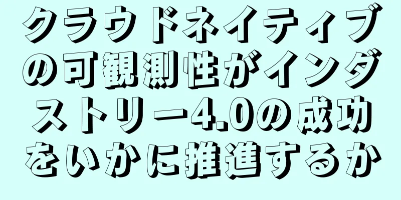 クラウドネイティブの可観測性がインダストリー4.0の成功をいかに推進するか