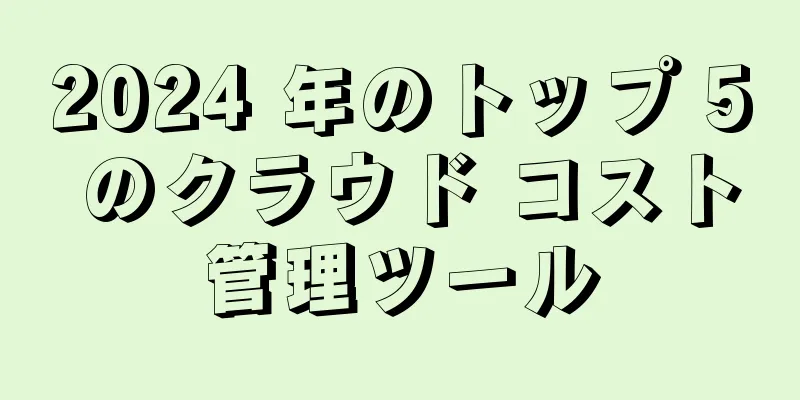 2024 年のトップ 5 のクラウド コスト管理ツール