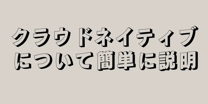 クラウドネイティブについて簡単に説明