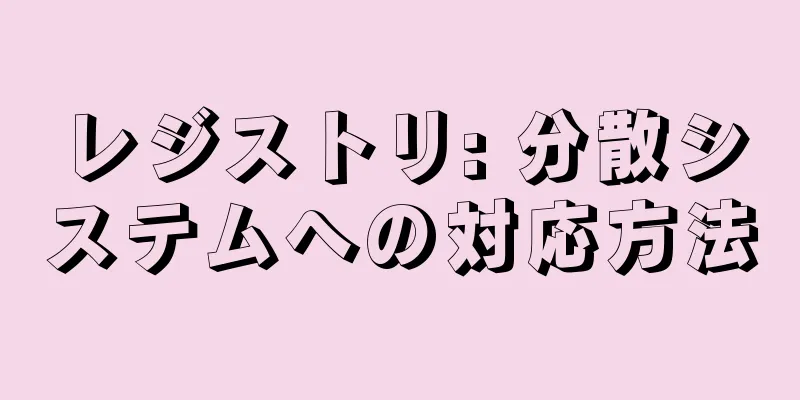 レジストリ: 分散システムへの対応方法